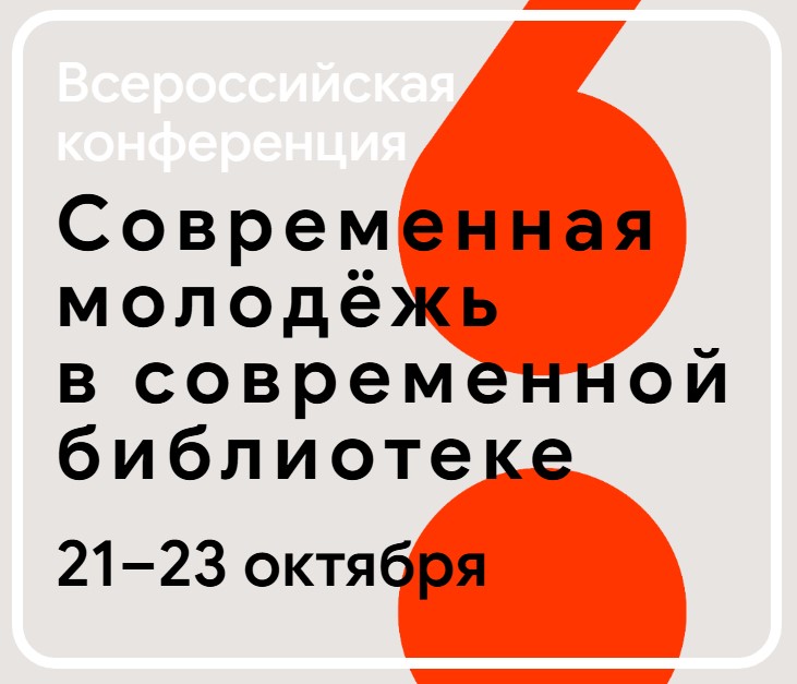 Всероссийская конференция «Современная молодёжь в современной библиотеке»